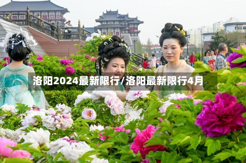 洛阳2024最新限行/洛阳最新限行4月