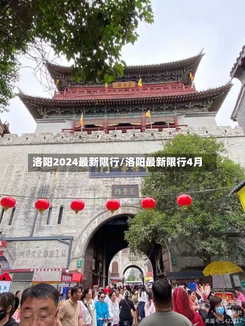 洛阳2024最新限行/洛阳最新限行4月-第3张图片