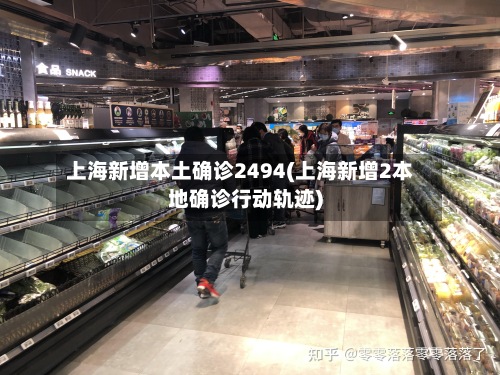 上海新增本土确诊2494(上海新增2本地确诊行动轨迹)-第2张图片