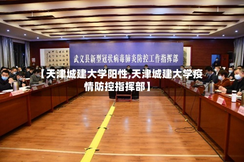 【天津城建大学阳性,天津城建大学疫情防控指挥部】
