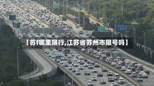 【苏f哪里限行,江苏省苏州市限号吗】