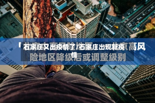 石家庄又出疫情了/石家庄出现新疫情-第2张图片