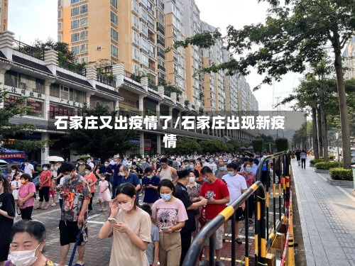 石家庄又出疫情了/石家庄出现新疫情-第3张图片