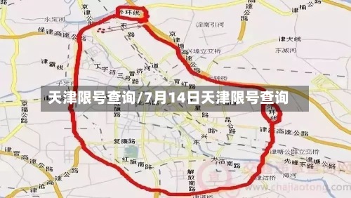 天津限号查询/7月14日天津限号查询-第2张图片