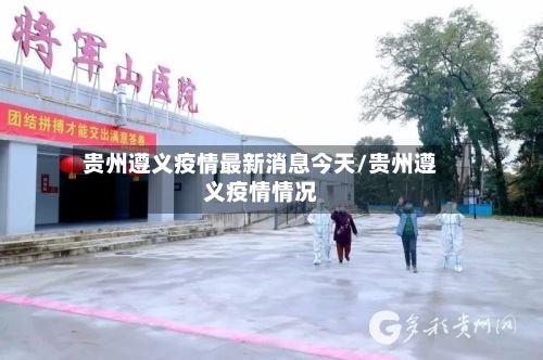 贵州遵义疫情最新消息今天/贵州遵义疫情情况-第2张图片