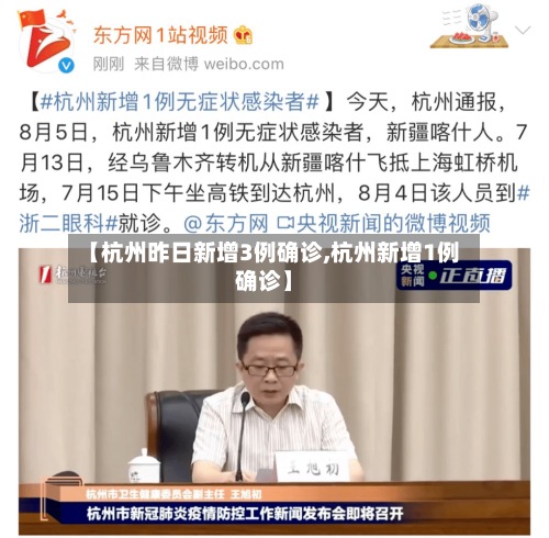【杭州昨日新增3例确诊,杭州新增1例确诊】