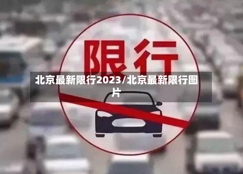北京最新限行2023/北京最新限行图片-第3张图片