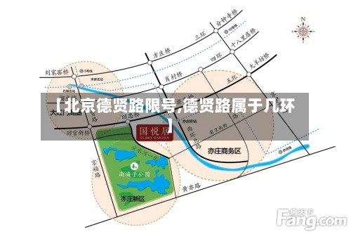 【北京德贤路限号,德贤路属于几环】