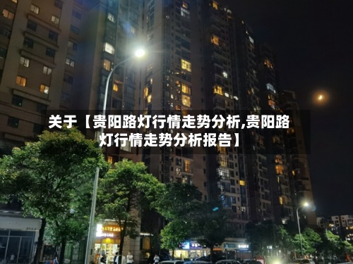 关于【贵阳路灯行情走势分析,贵阳路灯行情走势分析报告】