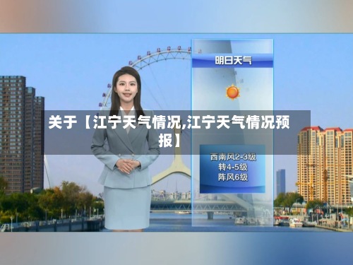 关于【江宁天气情况,江宁天气情况预报】-第2张图片