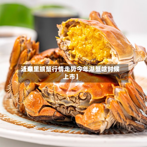 近来【湖里螃蟹行情走势今年湖蟹啥时候上市】