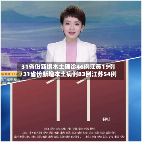 31省份新增本土确诊46例江苏19例/31省份新增本土病例83例江苏54例-第2张图片