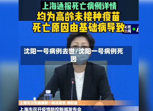 沈阳一号病例去世/沈阳一号病例死因