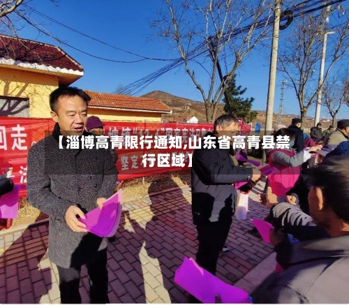 【淄博高青限行通知,山东省高青县禁行区域】-第2张图片