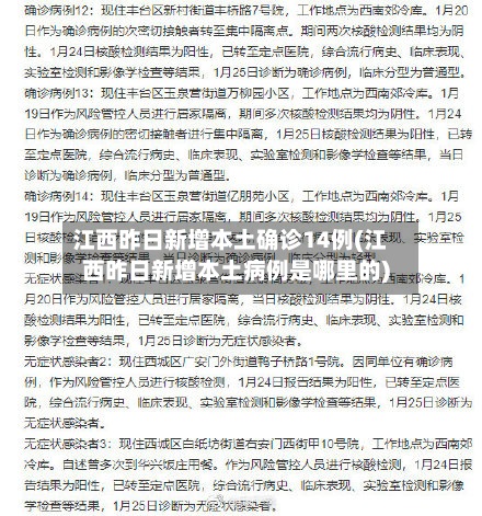 江西昨日新增本土确诊14例(江西昨日新增本土病例是哪里的)