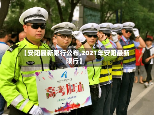 【安阳最新限行公布,2021年安阳最新限行】
