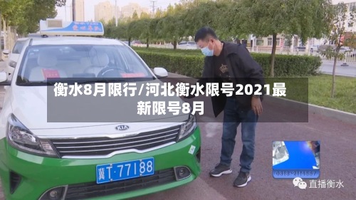 衡水8月限行/河北衡水限号2021最新限号8月-第3张图片