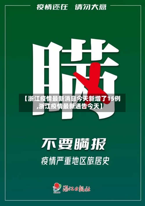 【浙江疫情最新消息今天新增了15例,浙江疫情最新通告今天】