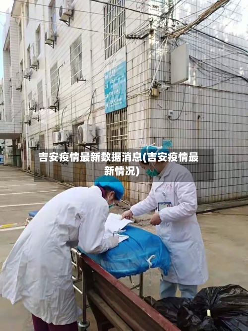 吉安疫情最新数据消息(吉安疫情最新情况)