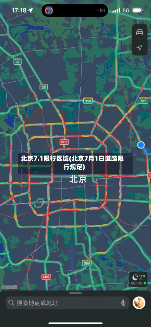 北京7.1限行区域(北京7月1日道路限行规定)