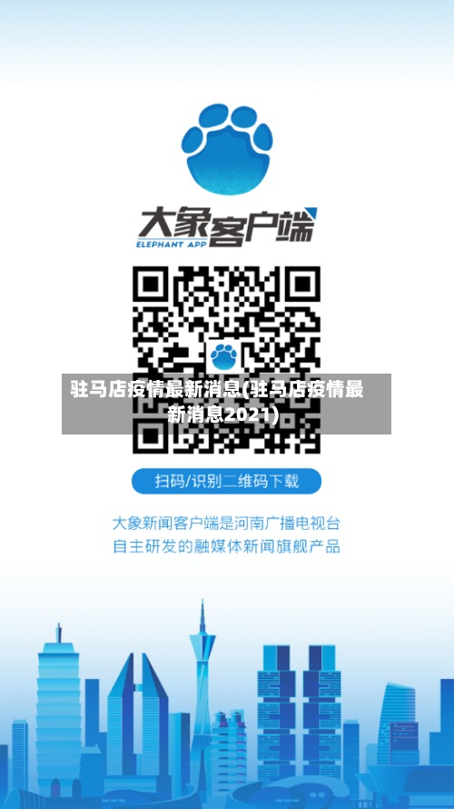 驻马店疫情最新消息(驻马店疫情最新消息2021)-第2张图片