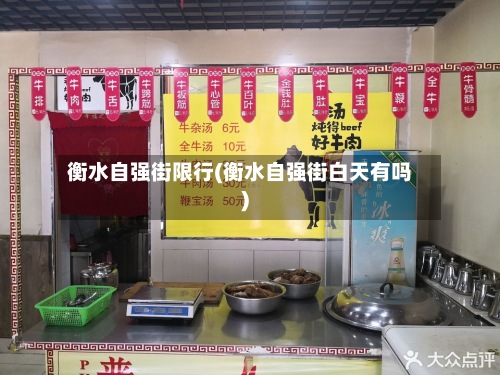 衡水自强街限行(衡水自强街白天有吗)-第2张图片