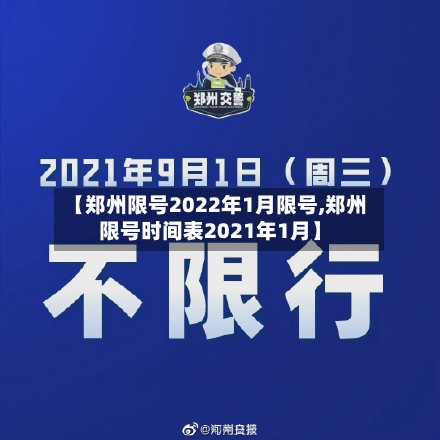 【郑州限号2022年1月限号,郑州限号时间表2021年1月】-第2张图片