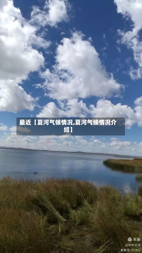 最近【夏河气候情况,夏河气候情况介绍】-第2张图片