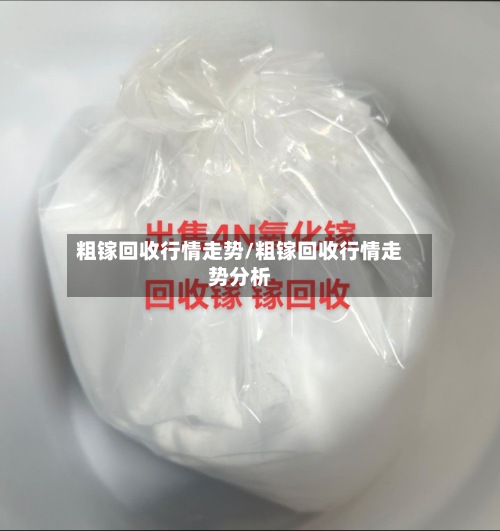 粗镓回收行情走势/粗镓回收行情走势分析