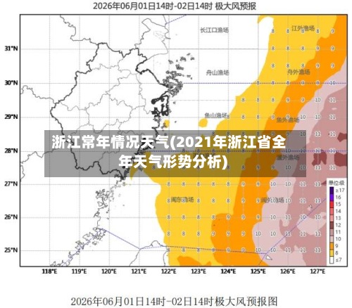 浙江常年情况天气(2021年浙江省全年天气形势分析)
