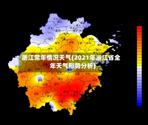 浙江常年情况天气(2021年浙江省全年天气形势分析)-第3张图片