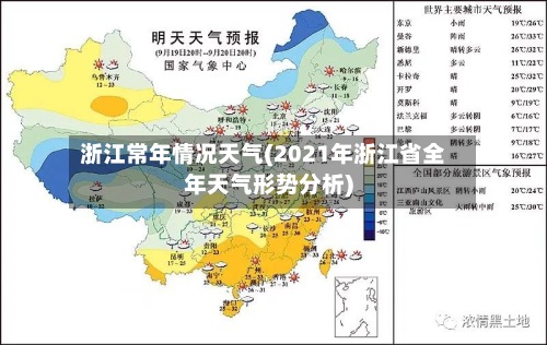 浙江常年情况天气(2021年浙江省全年天气形势分析)-第2张图片