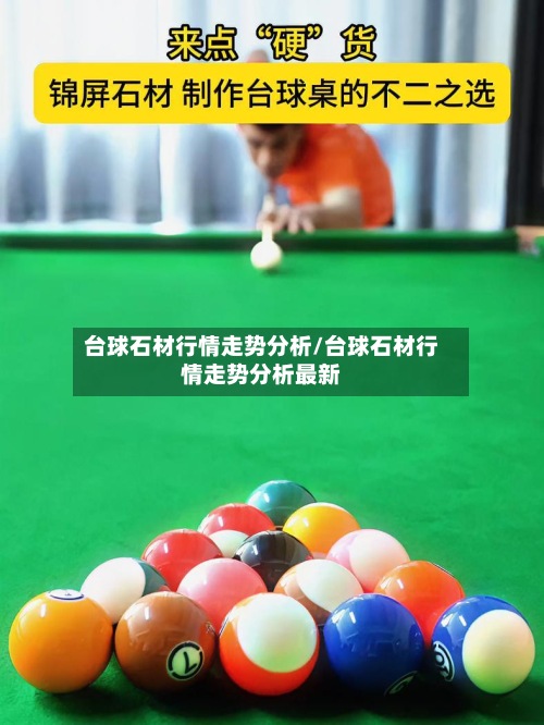 台球石材行情走势分析/台球石材行情走势分析最新