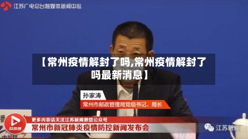 【常州疫情解封了吗,常州疫情解封了吗最新消息】