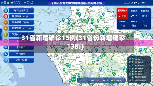 31省新增确诊15例(31省份新增确诊13例)-第3张图片