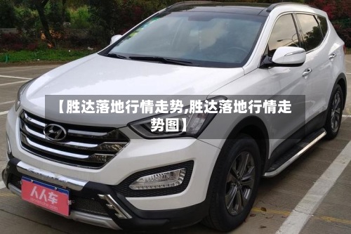 【胜达落地行情走势,胜达落地行情走势图】-第2张图片