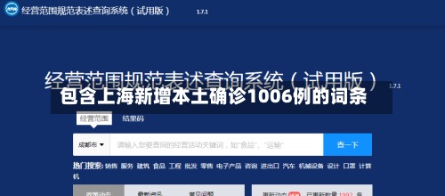 包含上海新增本土确诊1006例的词条
