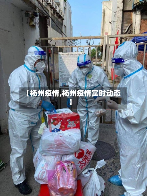 【杨州疫情,杨州疫情实时动态】
