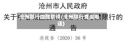 沧州限行提醒软件(沧州限行查询电话)-第2张图片