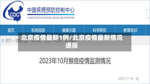 北京疫情最新1例/北京疫情最新情况通报