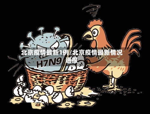 北京疫情最新1例/北京疫情最新情况通报-第2张图片