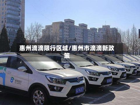 惠州滴滴限行区域/惠州市滴滴新政策-第2张图片