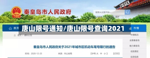 唐山限号通知/唐山限号查询2021
