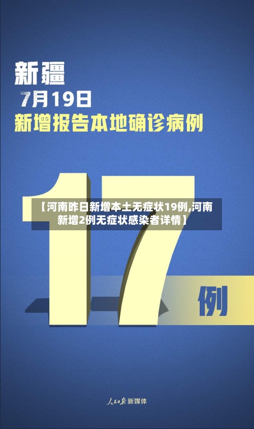 【河南昨日新增本土无症状19例,河南新增2例无症状感染者详情】