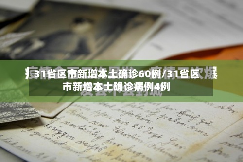 31省区市新增本土确诊60例/31省区市新增本土确诊病例4例-第2张图片