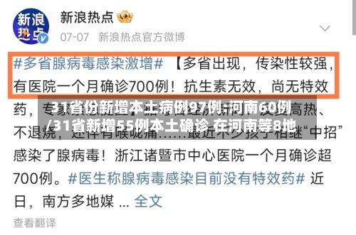 31省份新增本土病例97例:河南60例/31省新增55例本土确诊 在河南等8地
