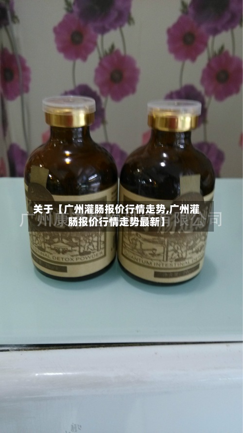 关于【广州灌肠报价行情走势,广州灌肠报价行情走势最新】