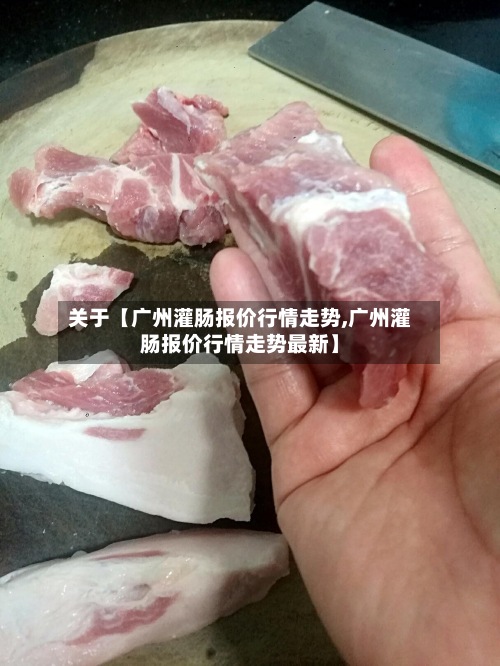 关于【广州灌肠报价行情走势,广州灌肠报价行情走势最新】-第3张图片
