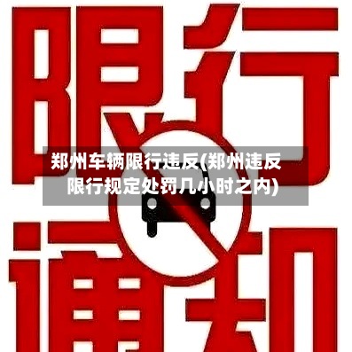 郑州车辆限行违反(郑州违反限行规定处罚几小时之内)