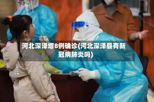 河北深泽增8例确诊(河北深泽县有新冠病肺炎吗)